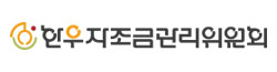 한우자조금관리위원회
