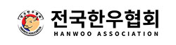 전국한우협회