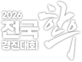 전국한우경진대회
