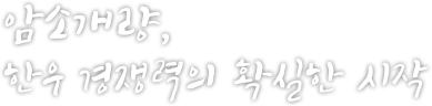 암소개량, 한우 경쟁력의 확실한 시작