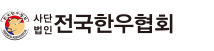 사단법인 전국한우협회